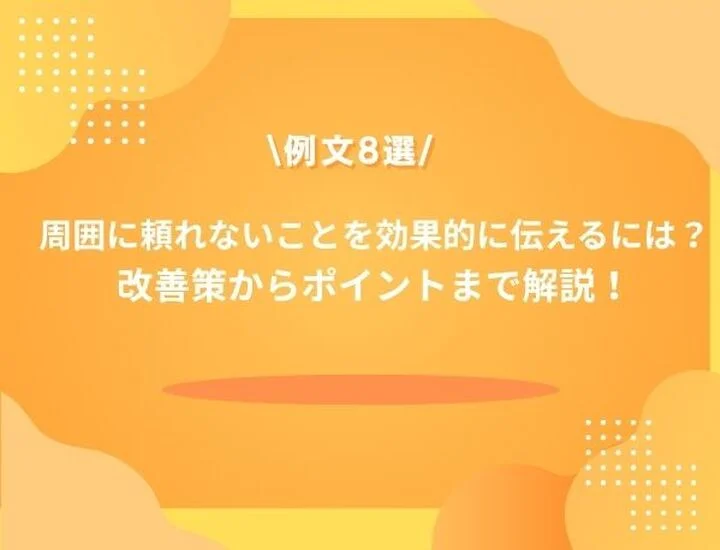 【例文8選】「周囲に頼れない」を短所として言うのは面接で大丈夫？言い換え・改善策まで徹底解説！